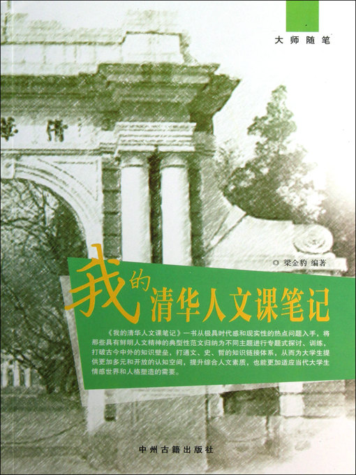 Title details for 我的清华人文课笔记(My Notes on Tsinghua Humanities Class) by 梁金豹 - Available